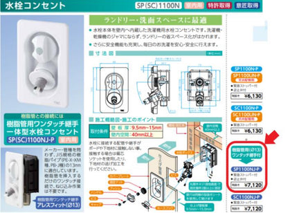 タブチ　洗濯機用水栓　ＳＰ１１００ＮＪ−Ｐ フラット　単水栓　緊急ストッパー付